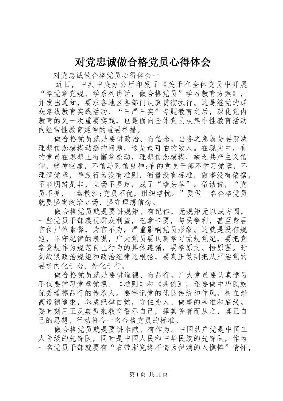 对党忠诚做合格党员心得体会_第1页