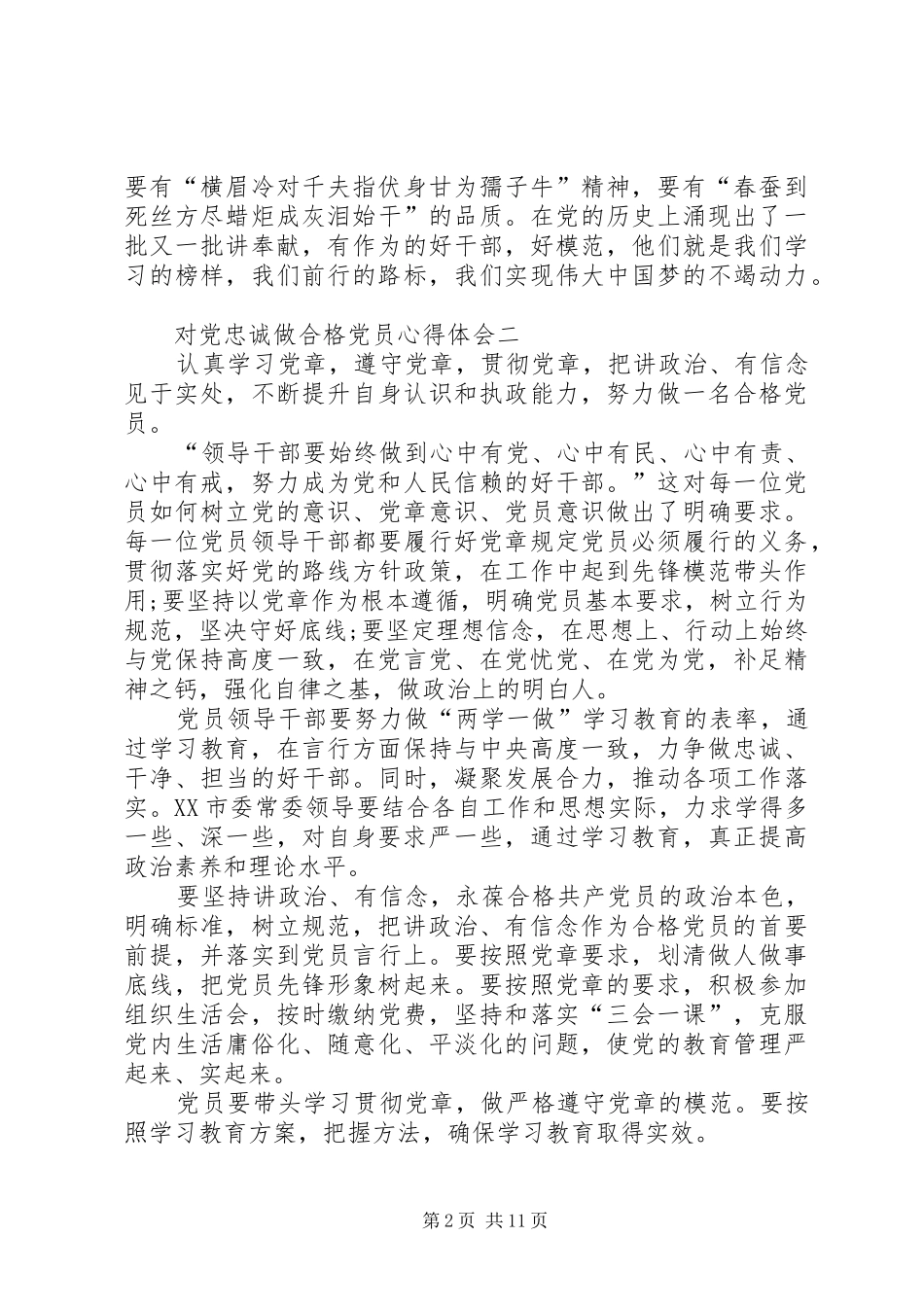 对党忠诚做合格党员心得体会_第2页