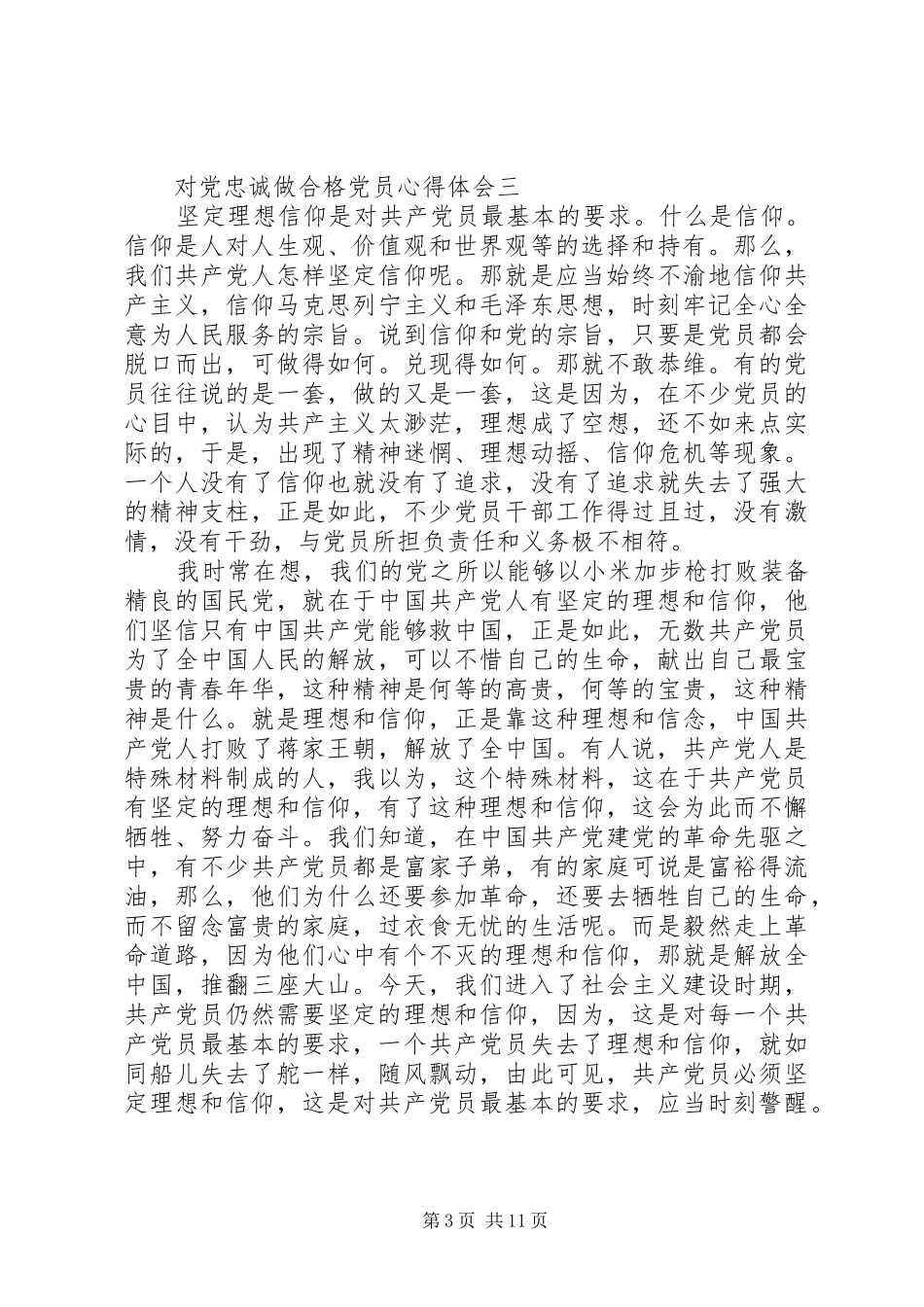 对党忠诚做合格党员心得体会_第3页
