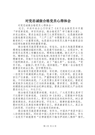 对党忠诚做合格党员心得体会