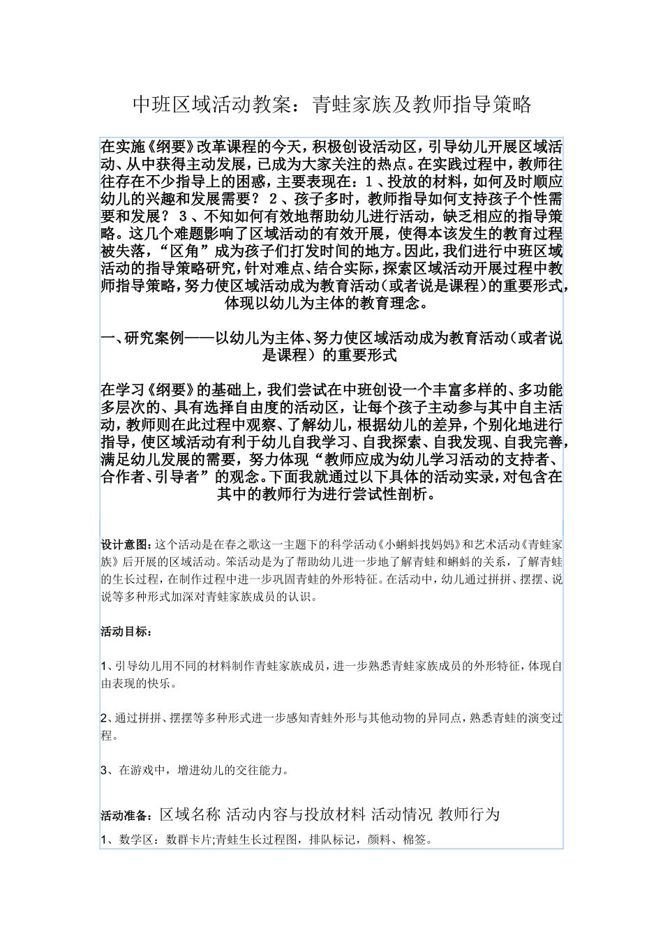 中班区域活动教案：青蛙家族及教师指导策略_第1页