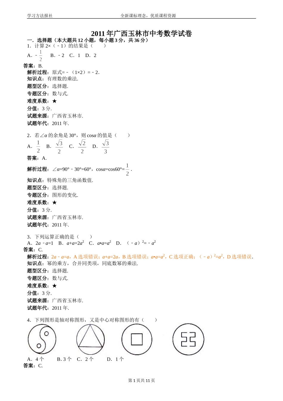 2011年广西玉林中考数学试题_第1页