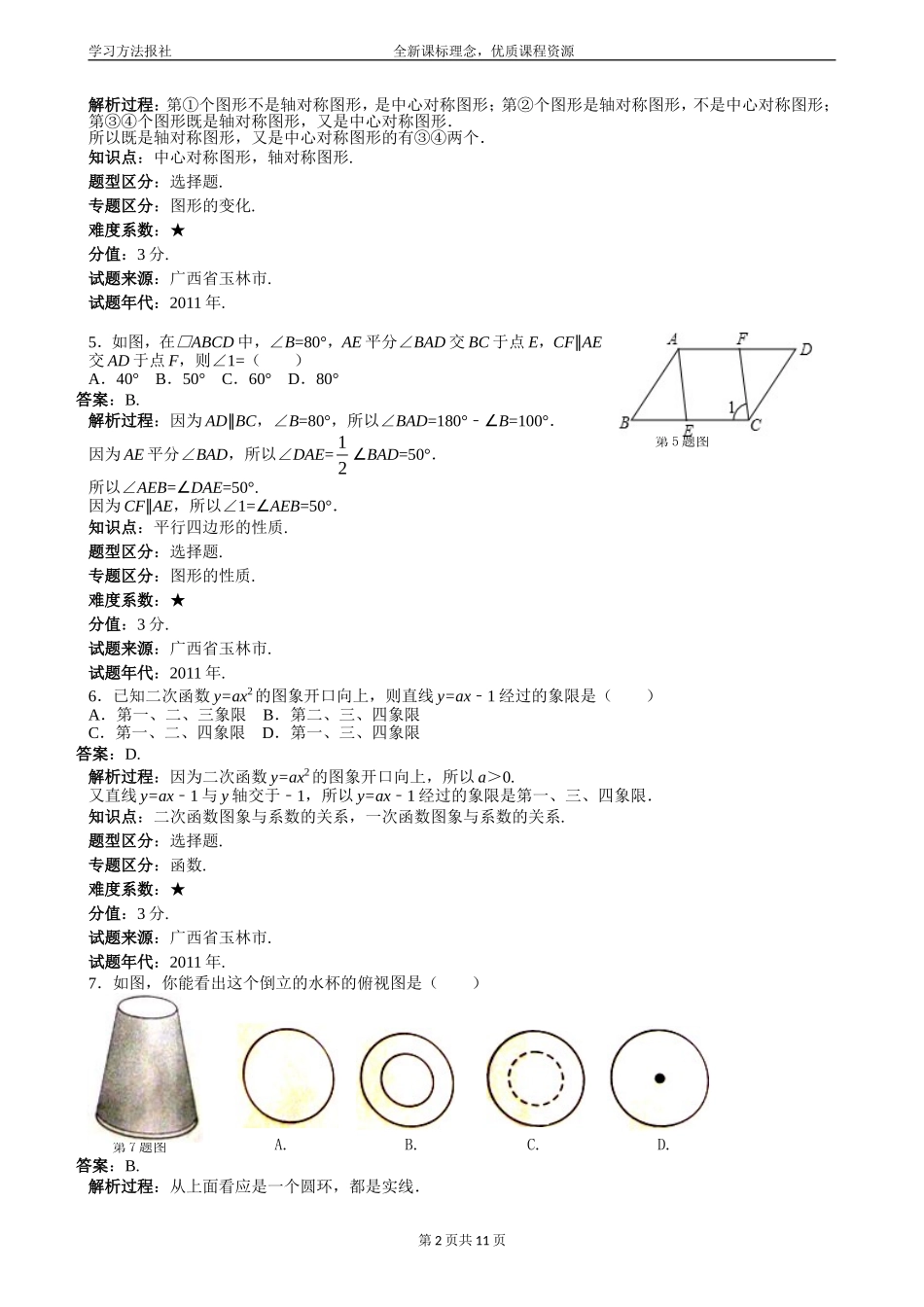 2011年广西玉林中考数学试题_第2页