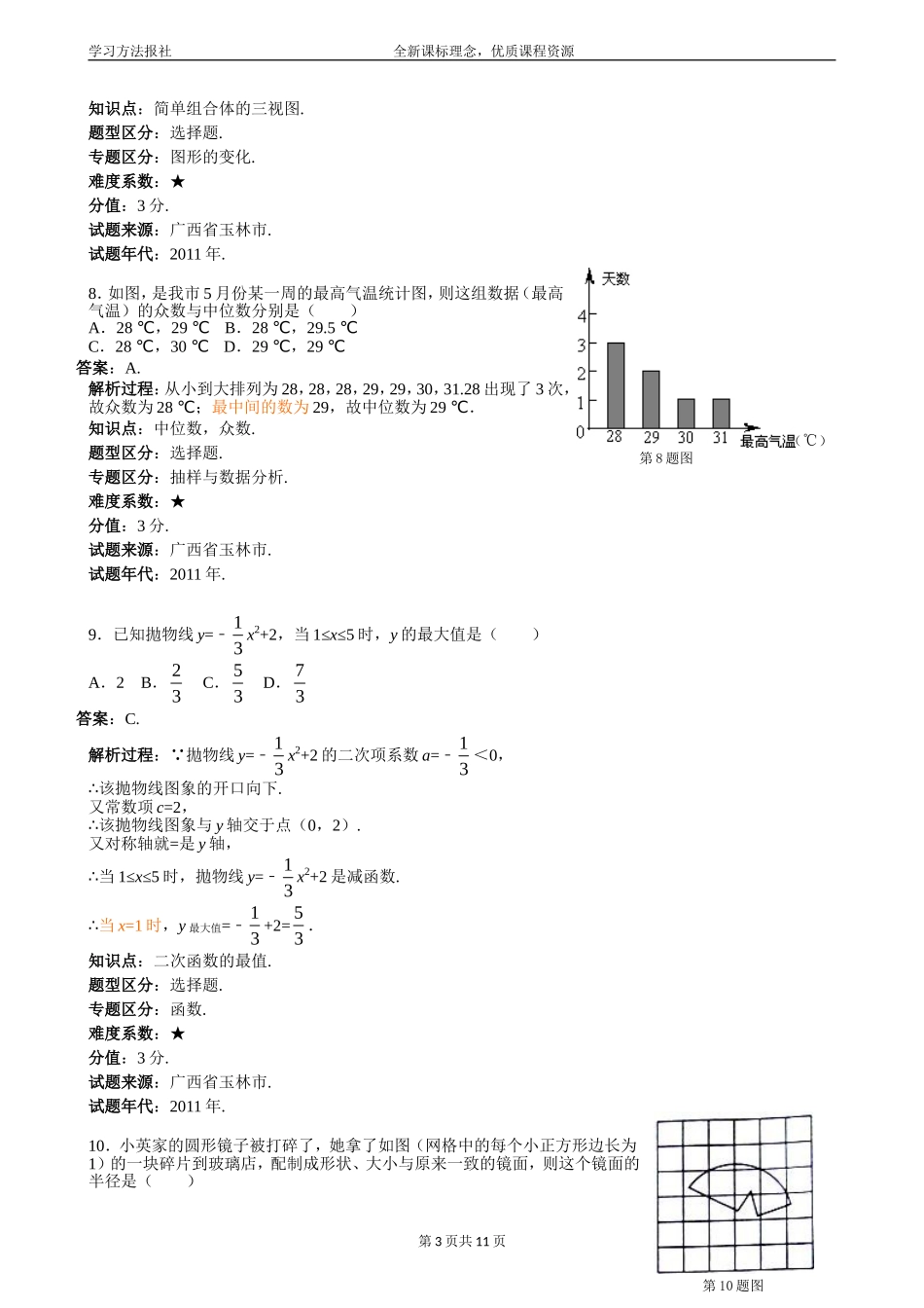 2011年广西玉林中考数学试题_第3页