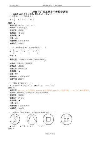 2011年广西玉林中考数学试题