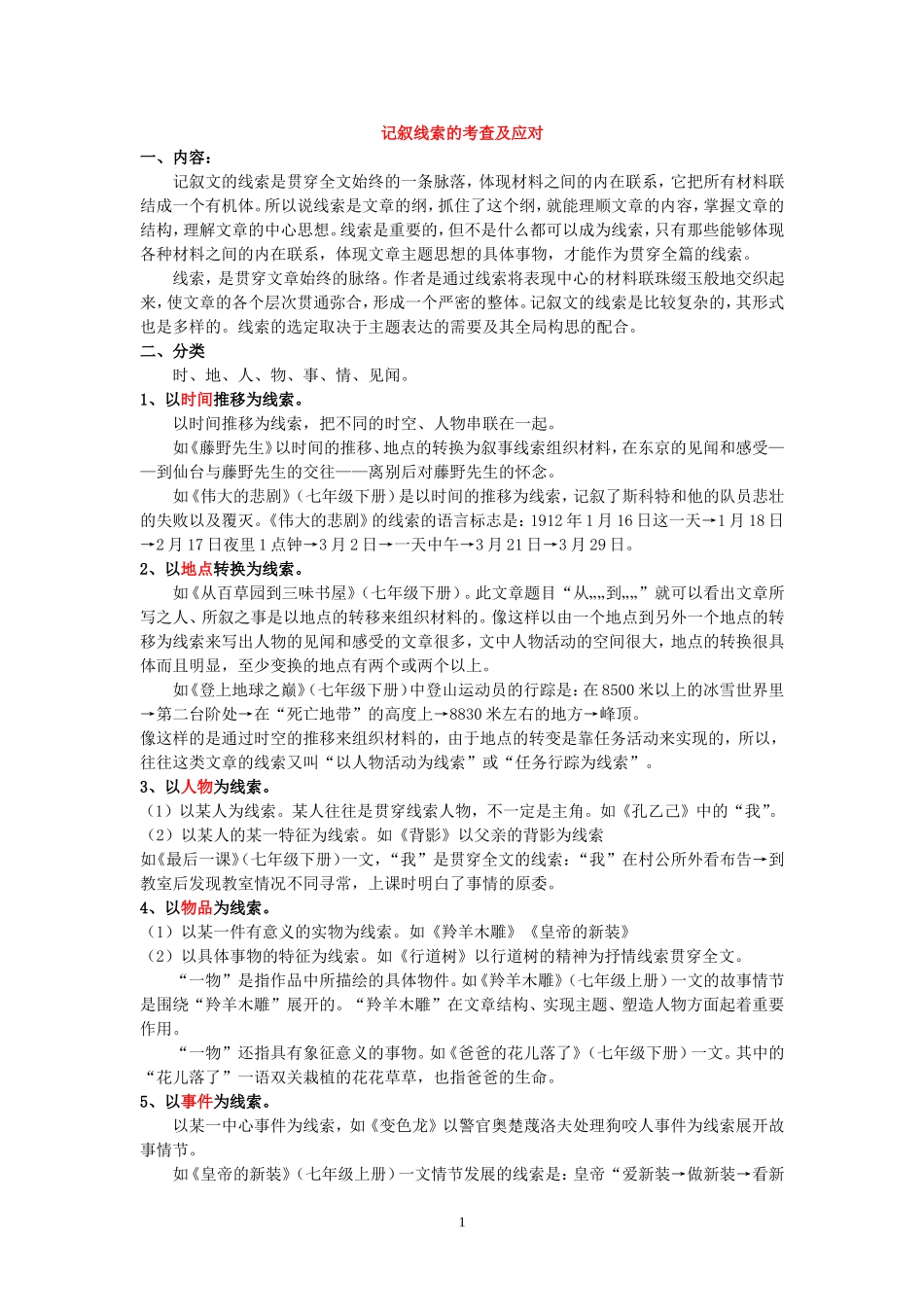 记叙线索的考查及应对_第1页