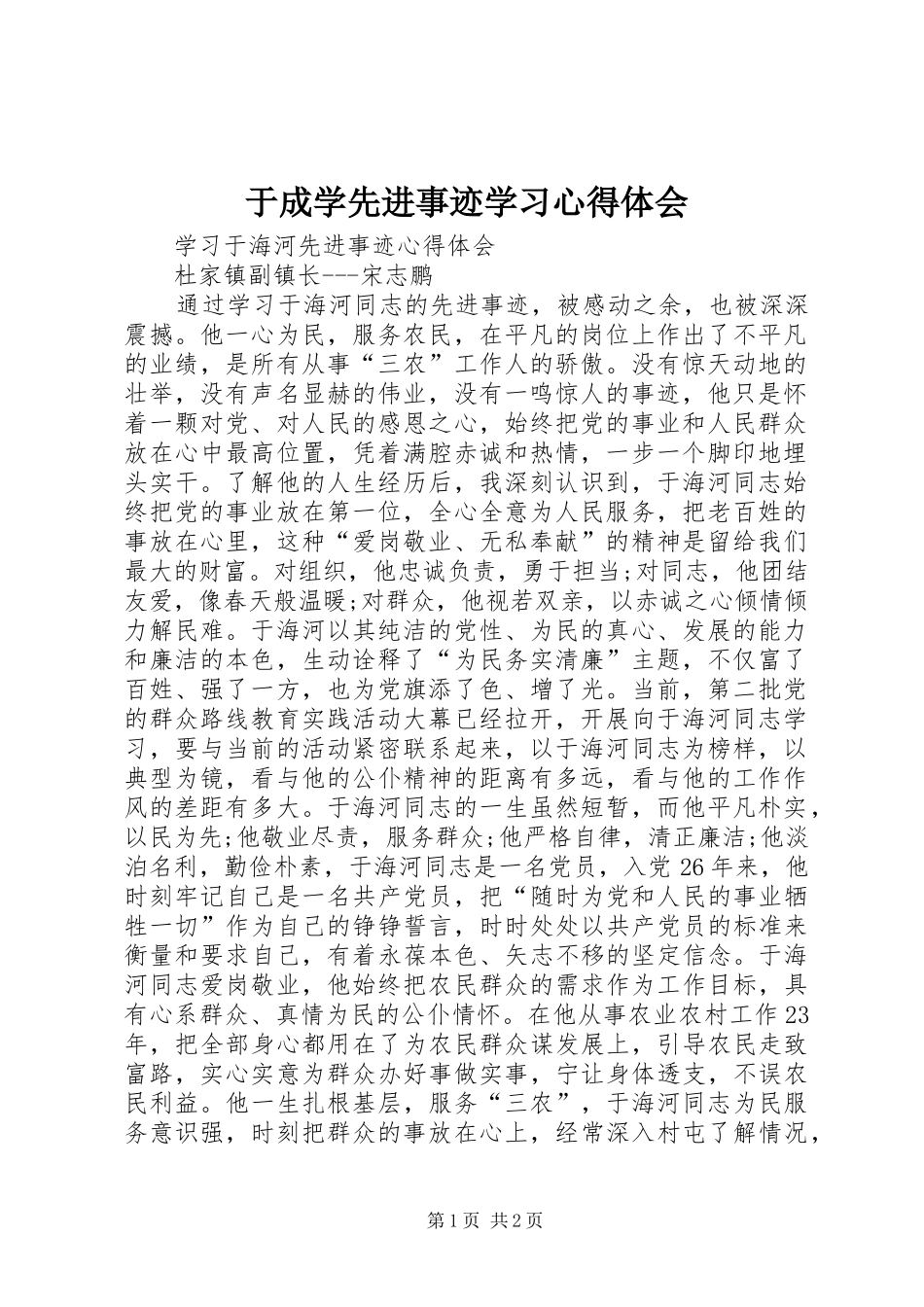 于成学先进事迹学习心得体会_第1页
