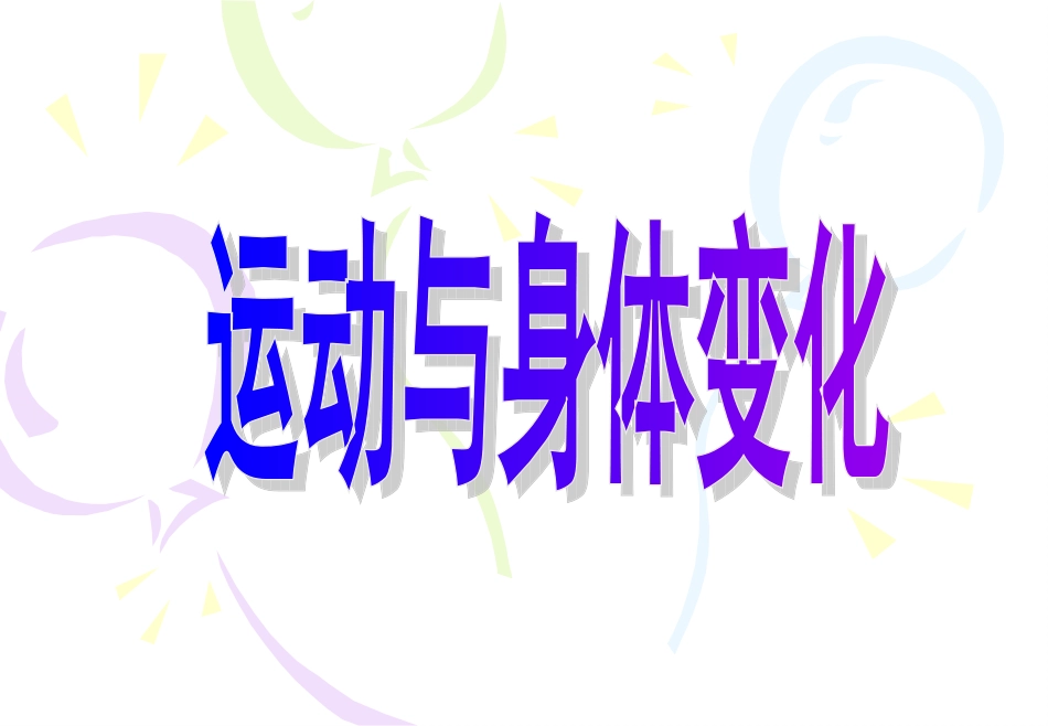 运动与身体变化_第1页