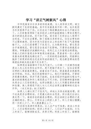学习“讲正气树新风”心得