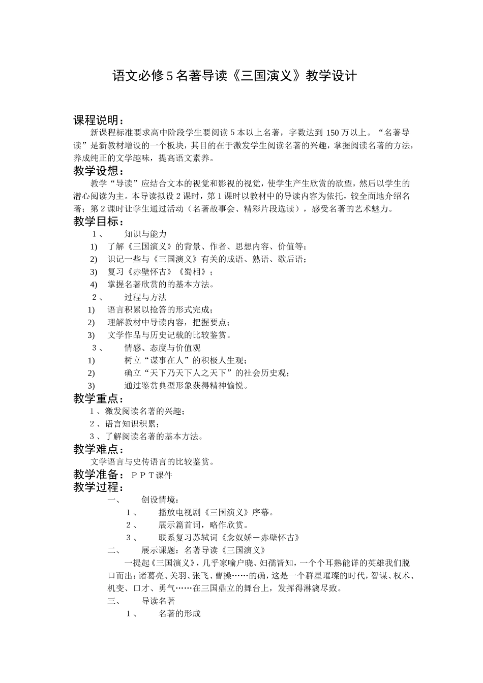 语文必修5名著导读《三国演义》教学设计_第1页