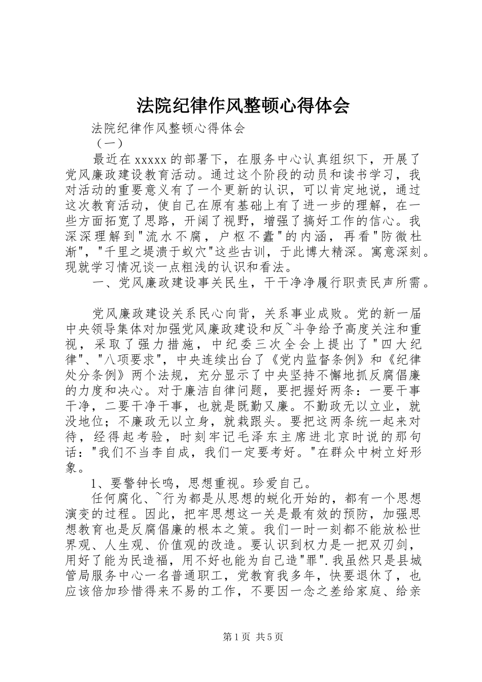 法院纪律作风整顿心得体会_第1页