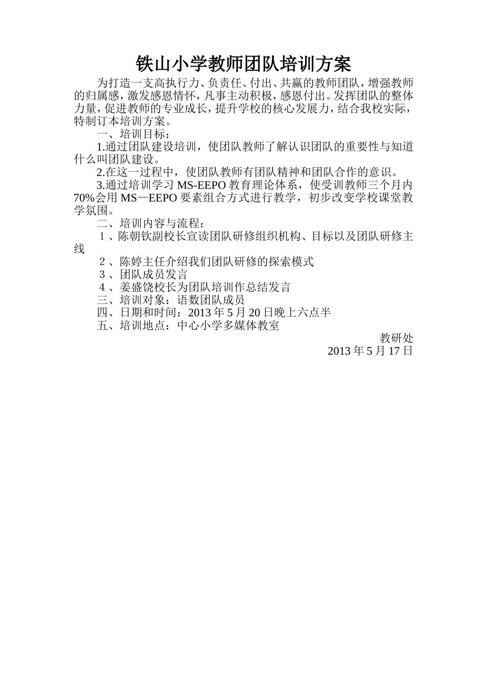铁山小学教师团队培训方案_第1页