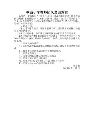 铁山小学教师团队培训方案