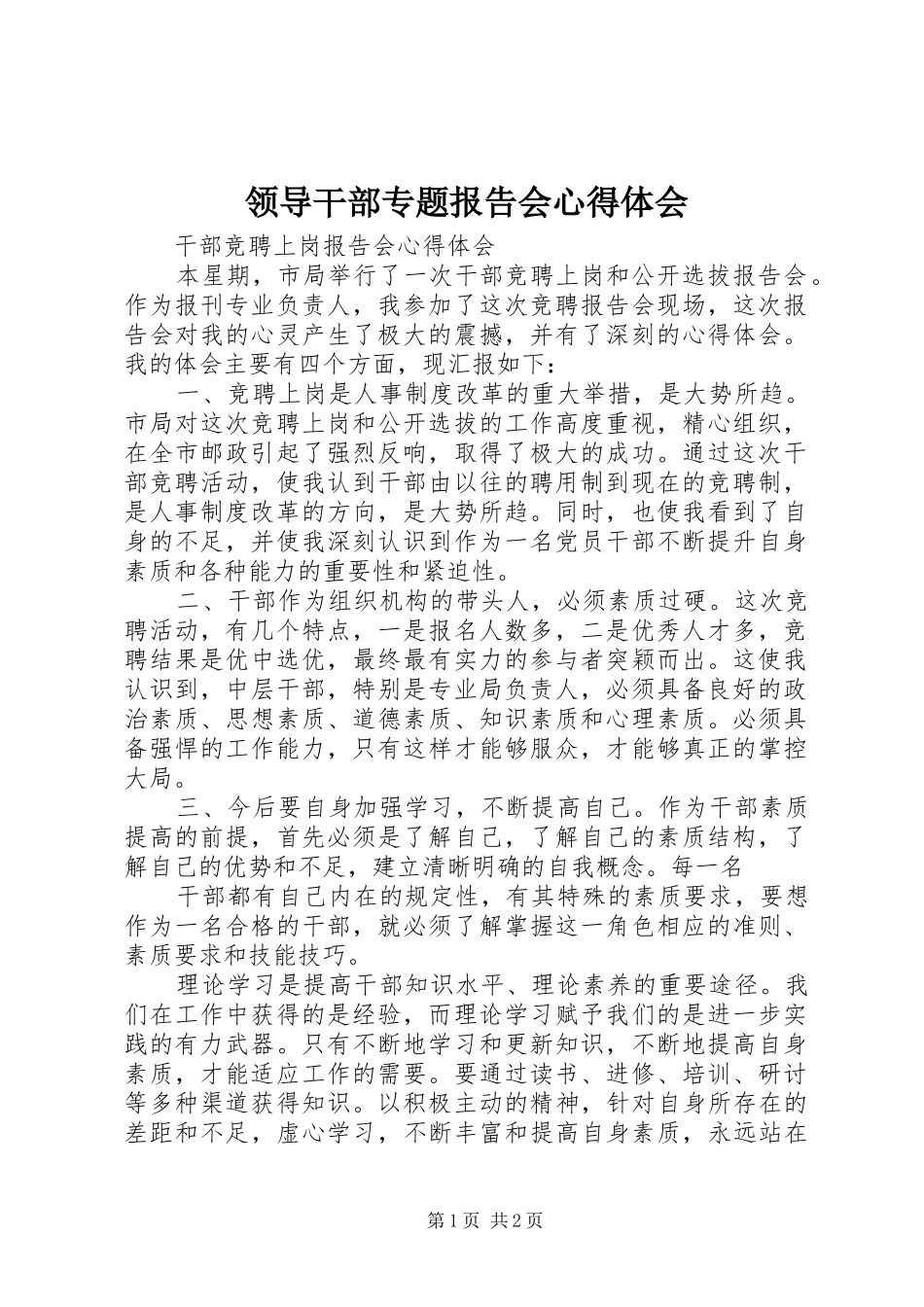 领导干部专题报告会心得体会_第1页