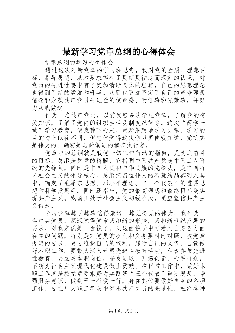 最新学习党章总纲的心得体会_第1页
