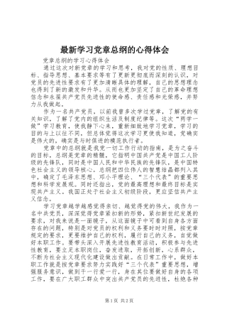 最新学习党章总纲的心得体会