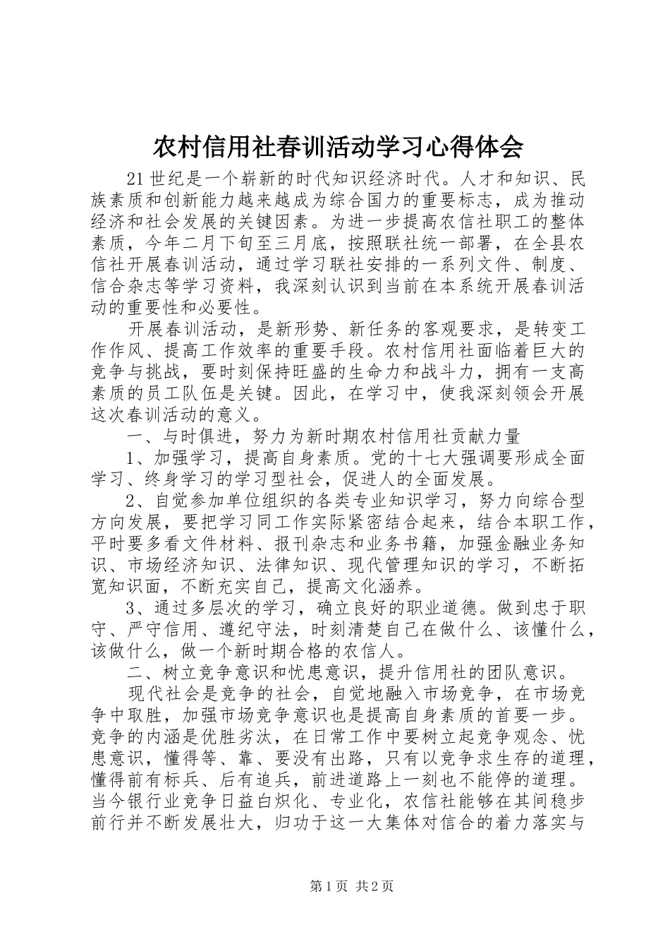 农村信用社春训活动学习心得体会_第1页