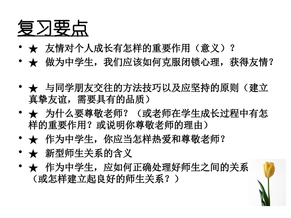 七年级政治上册+第3单元相逢是首歌复习课件_第2页