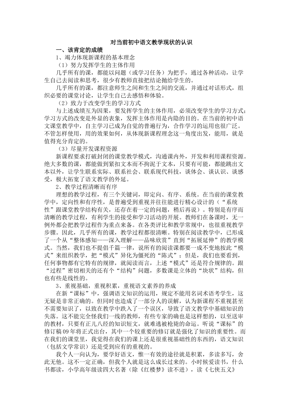 对当前初中语文教学现状的认识_第1页