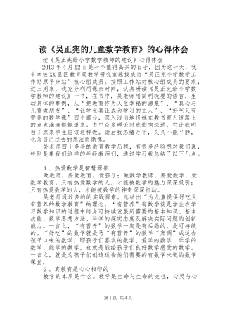 读《吴正宪的儿童数学教育》的心得体会