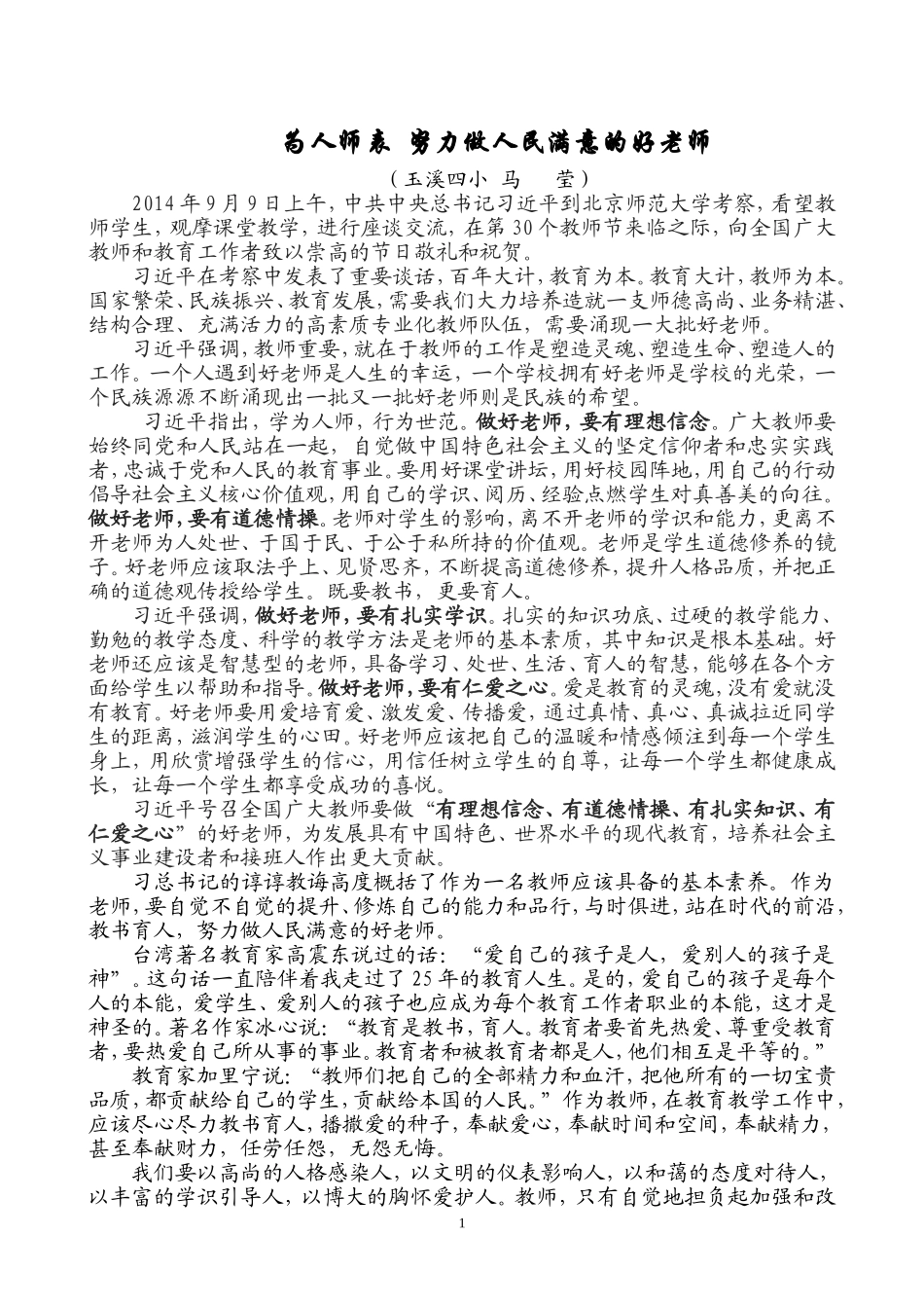 为人师表努力做人民满意的好老师_第1页
