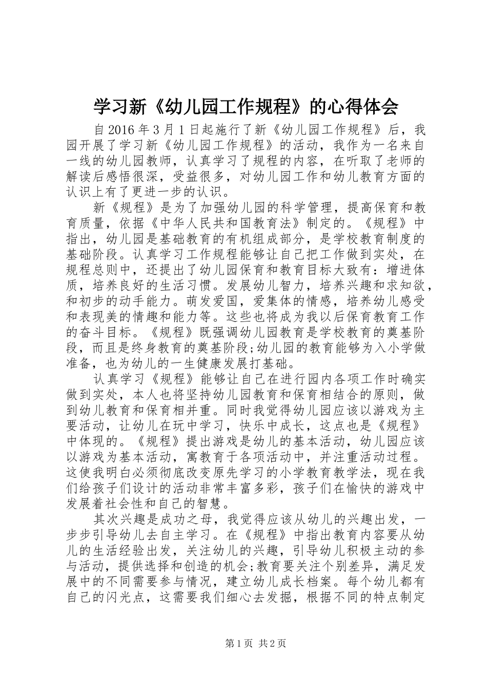 学习新《幼儿园工作规程》的心得体会_第1页