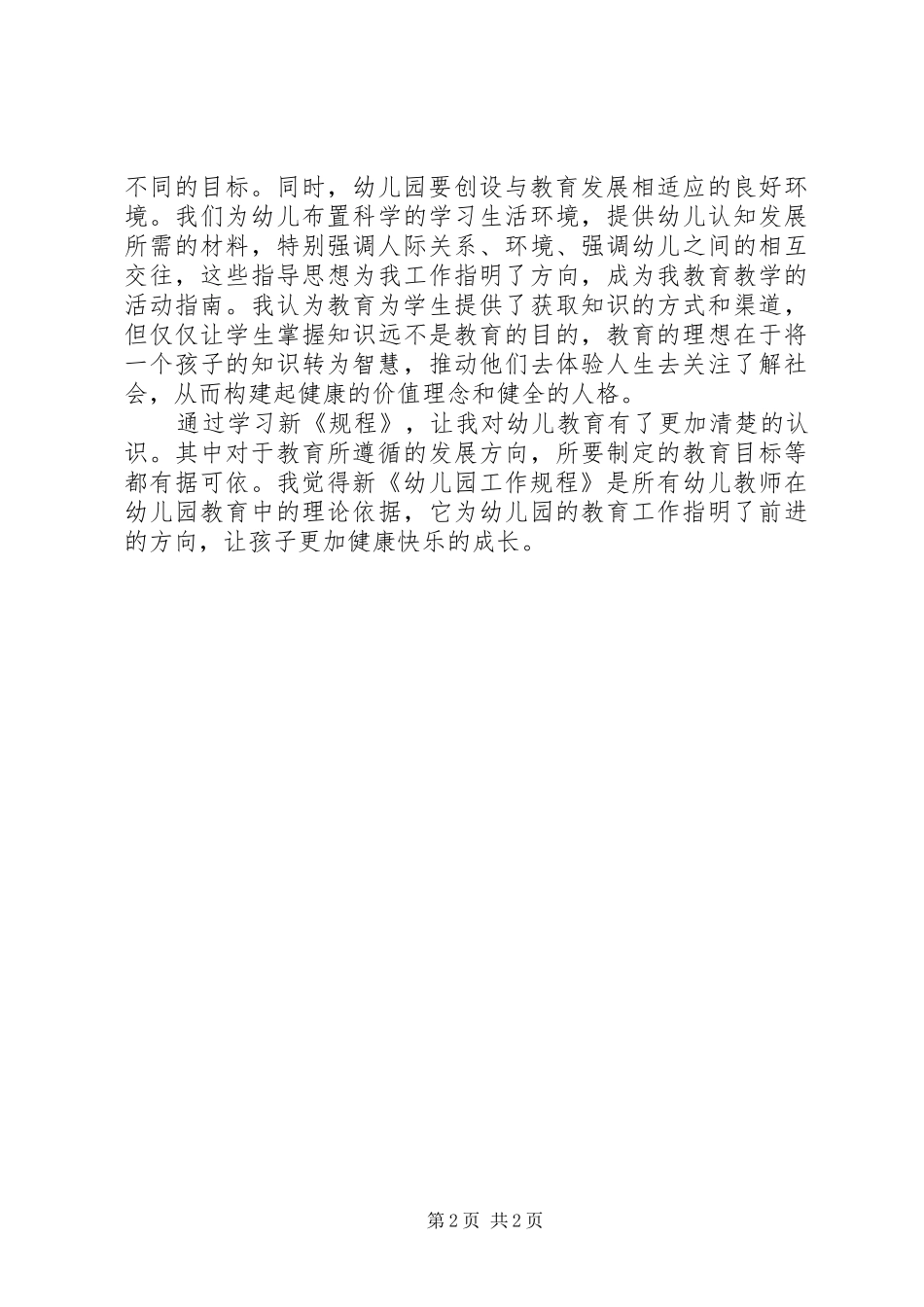 学习新《幼儿园工作规程》的心得体会_第2页