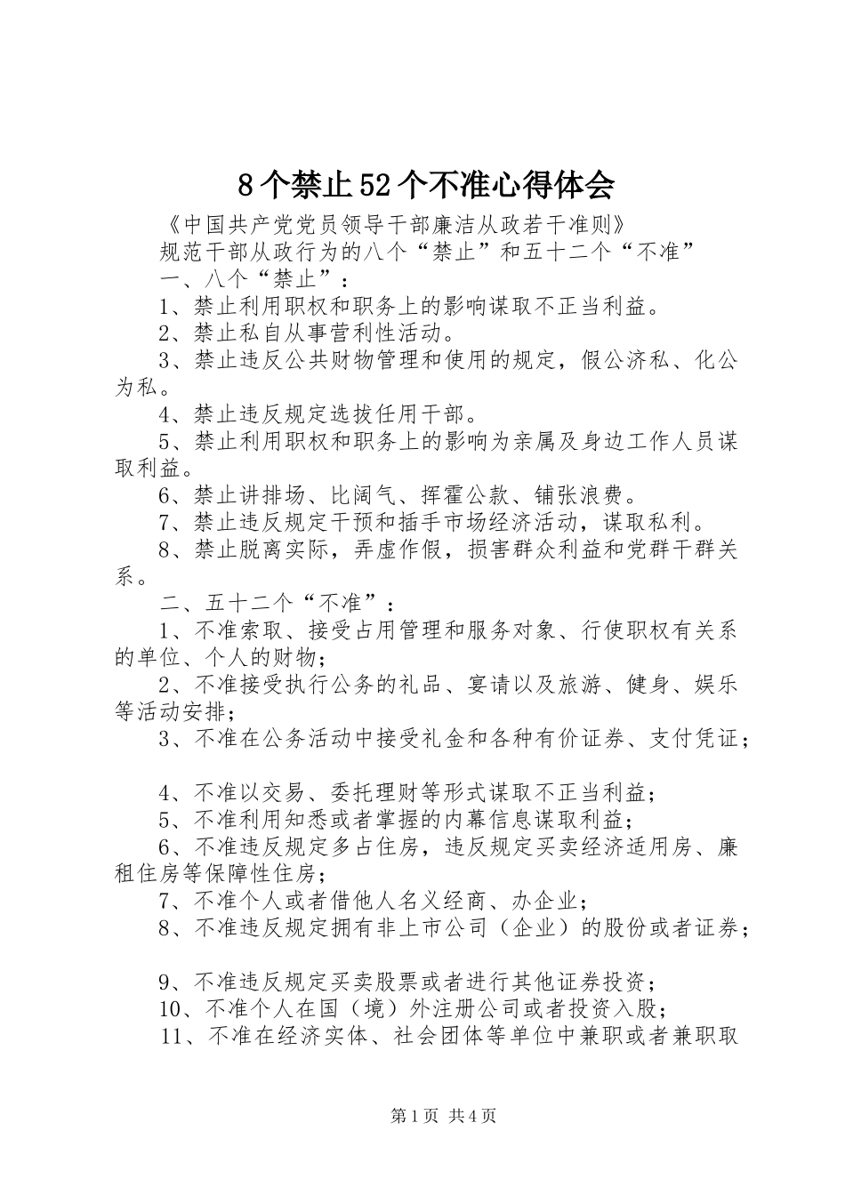 8个禁止52个不准心得体会_第1页