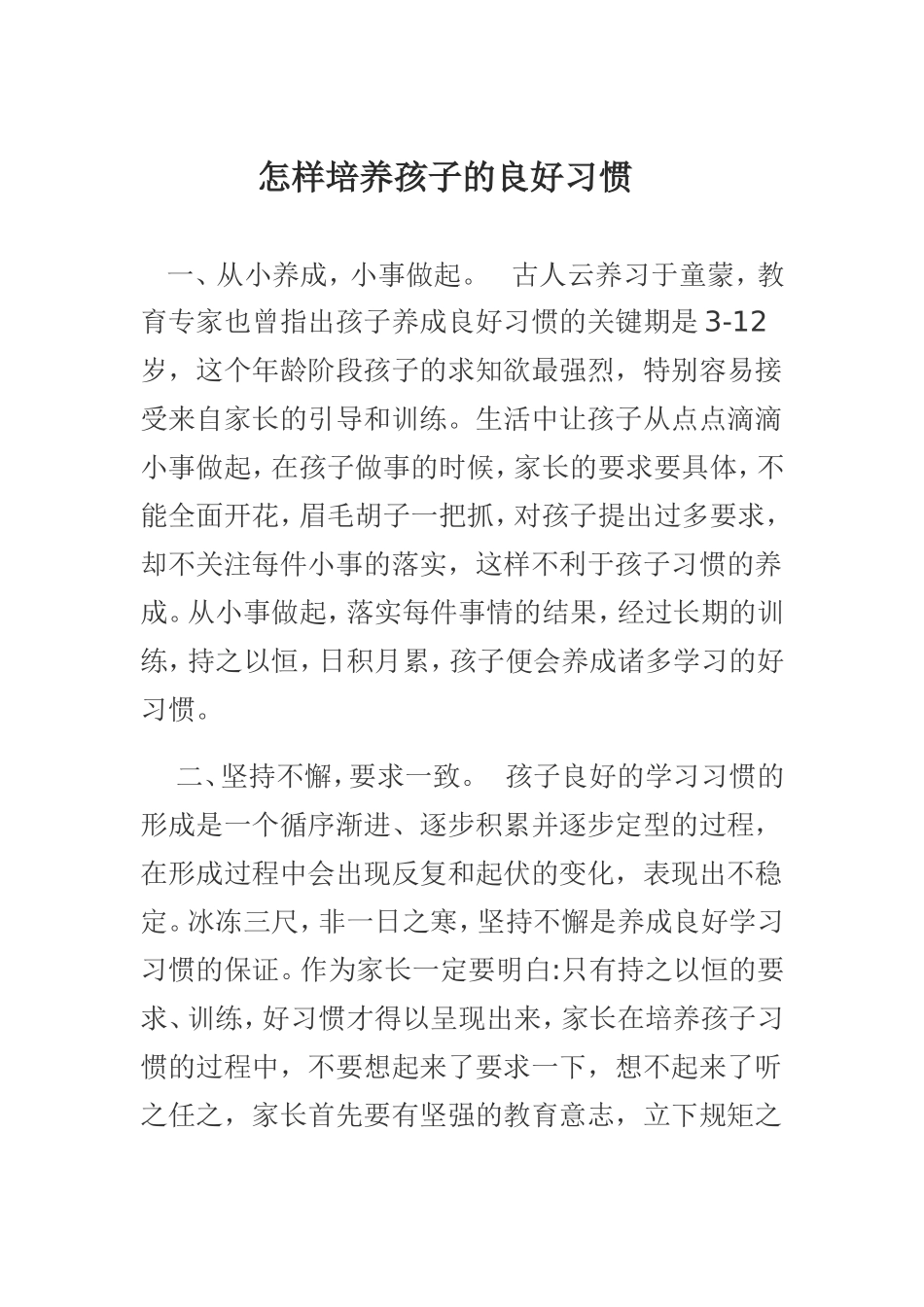 怎样培养孩子的良好习惯_第1页