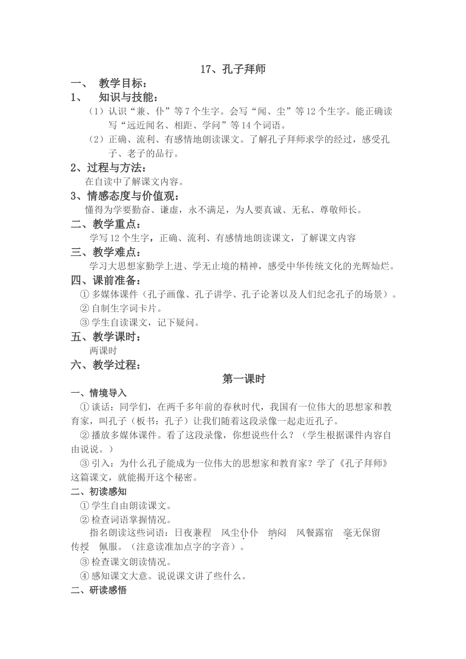 《孔子拜师》教学设计_第1页