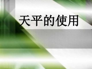 学习使用天平和量筒