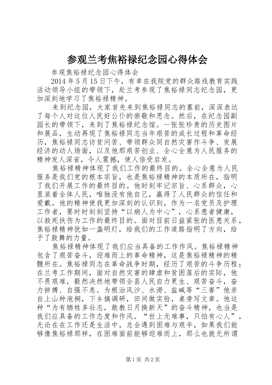 参观兰考焦裕禄纪念园心得体会_1_第1页