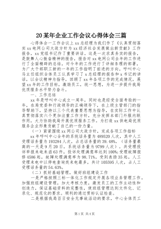 20某年企业工作会议心得体会三篇