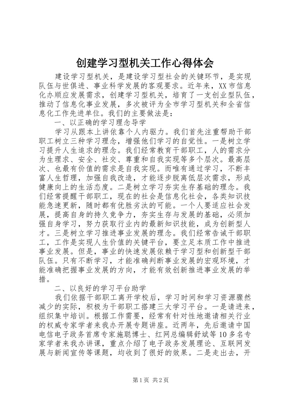 创建学习型机关工作心得体会_第1页