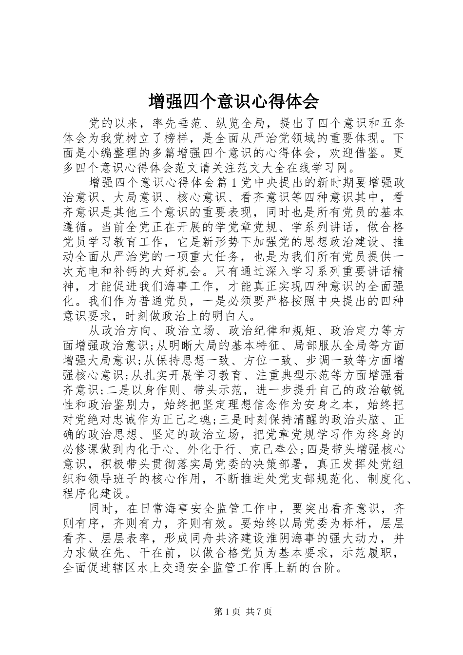 增强四个意识心得体会_第1页