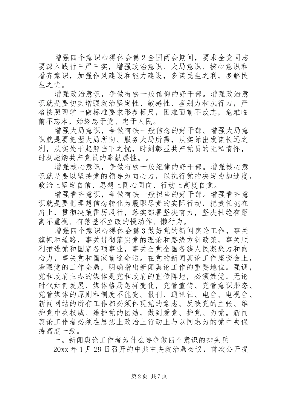 增强四个意识心得体会_第2页