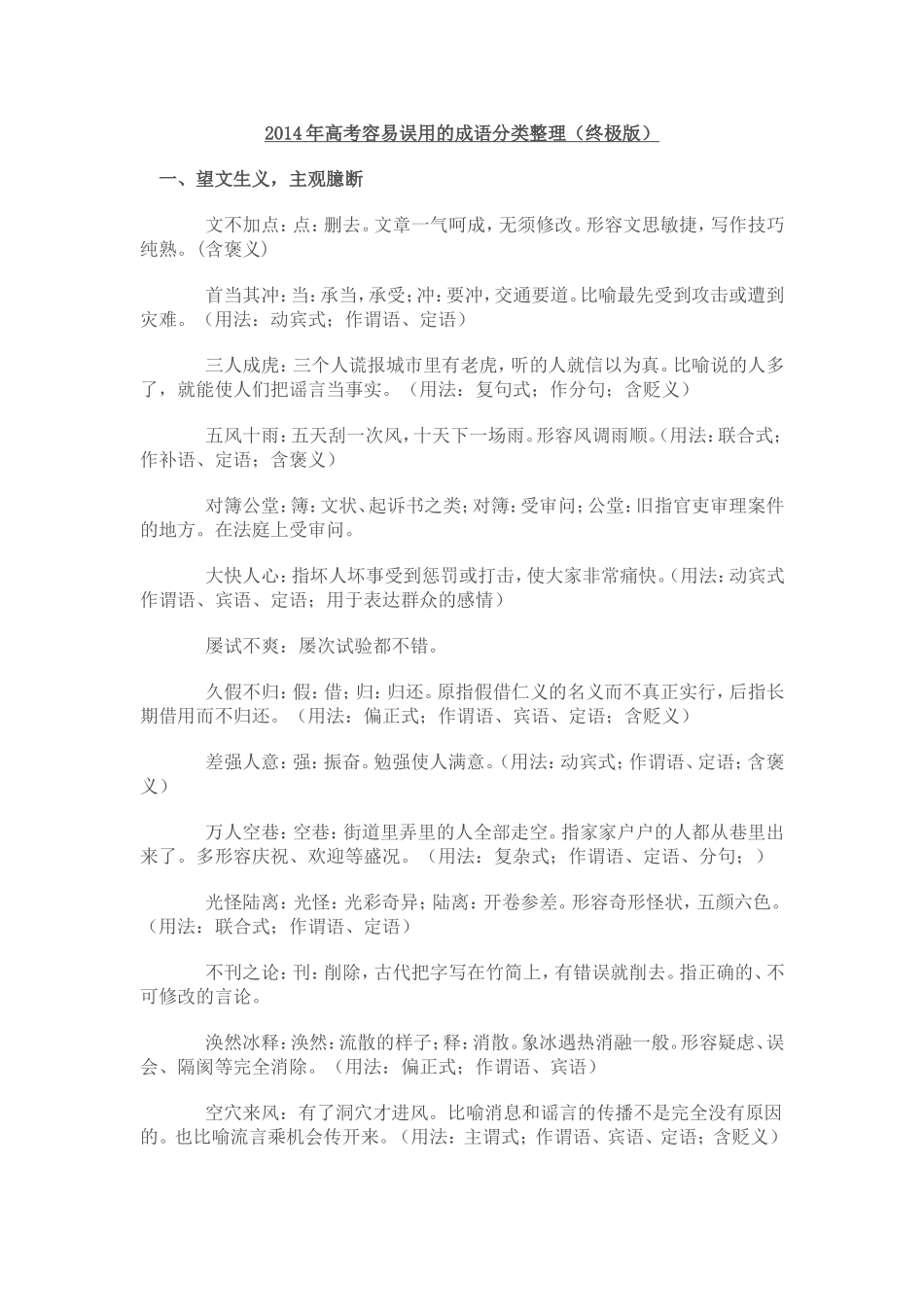 2014年高考容易误用的成语分类整理_第1页