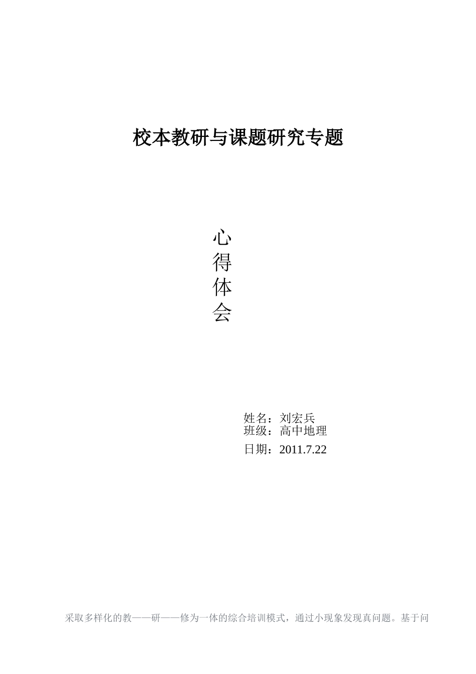 校本教研与课题研究专题_第1页
