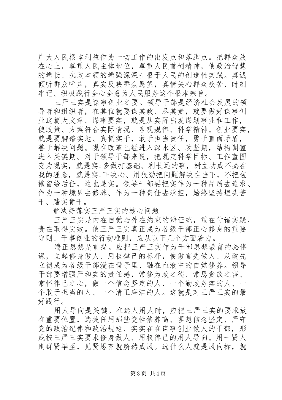 干部践行三严三实心得体会_第3页