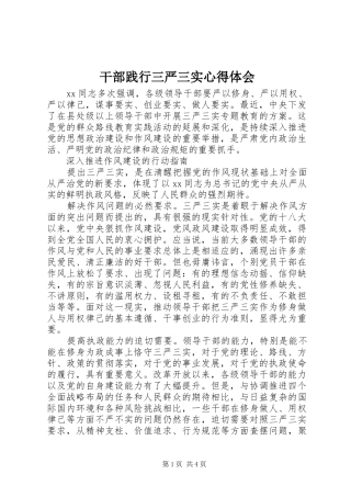 干部践行三严三实心得体会