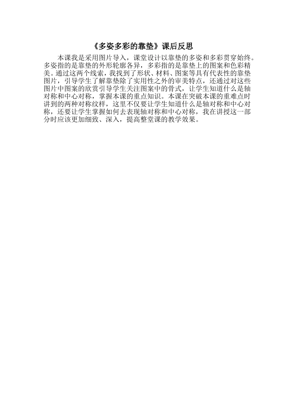多姿多彩的靠垫课后反思_第1页