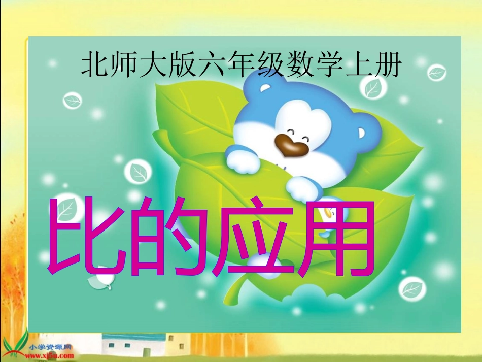 北师大版数学六年级上册《比的应用》PPT课件_第1页