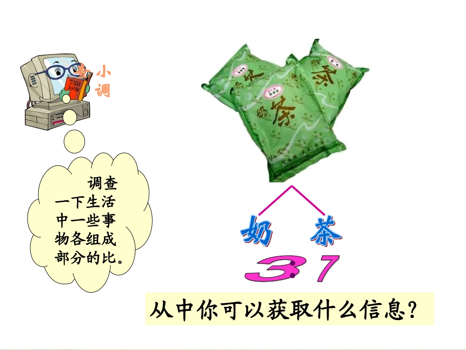 北师大版数学六年级上册《比的应用》PPT课件_第3页