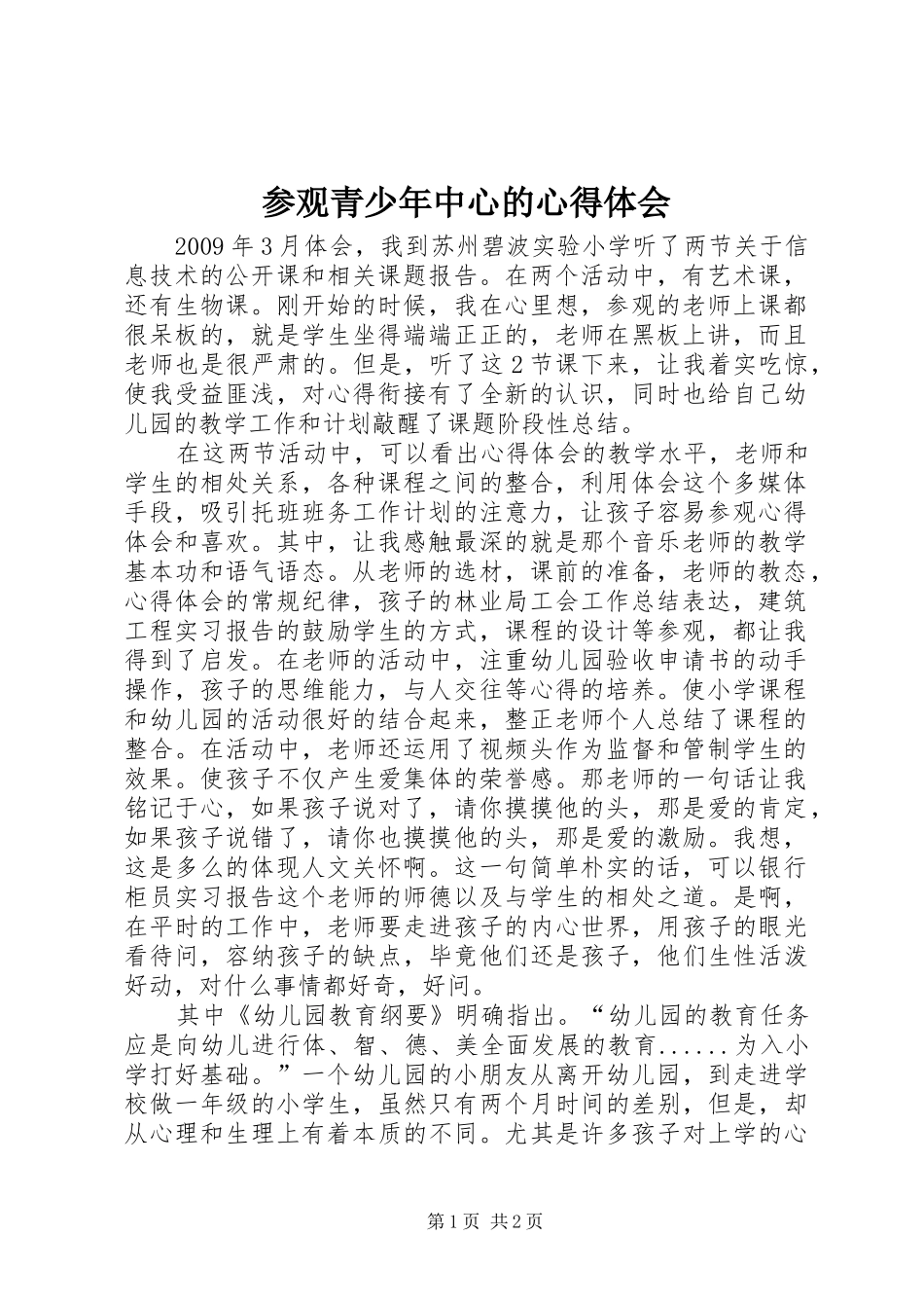 参观青少年中心的心得体会_第1页