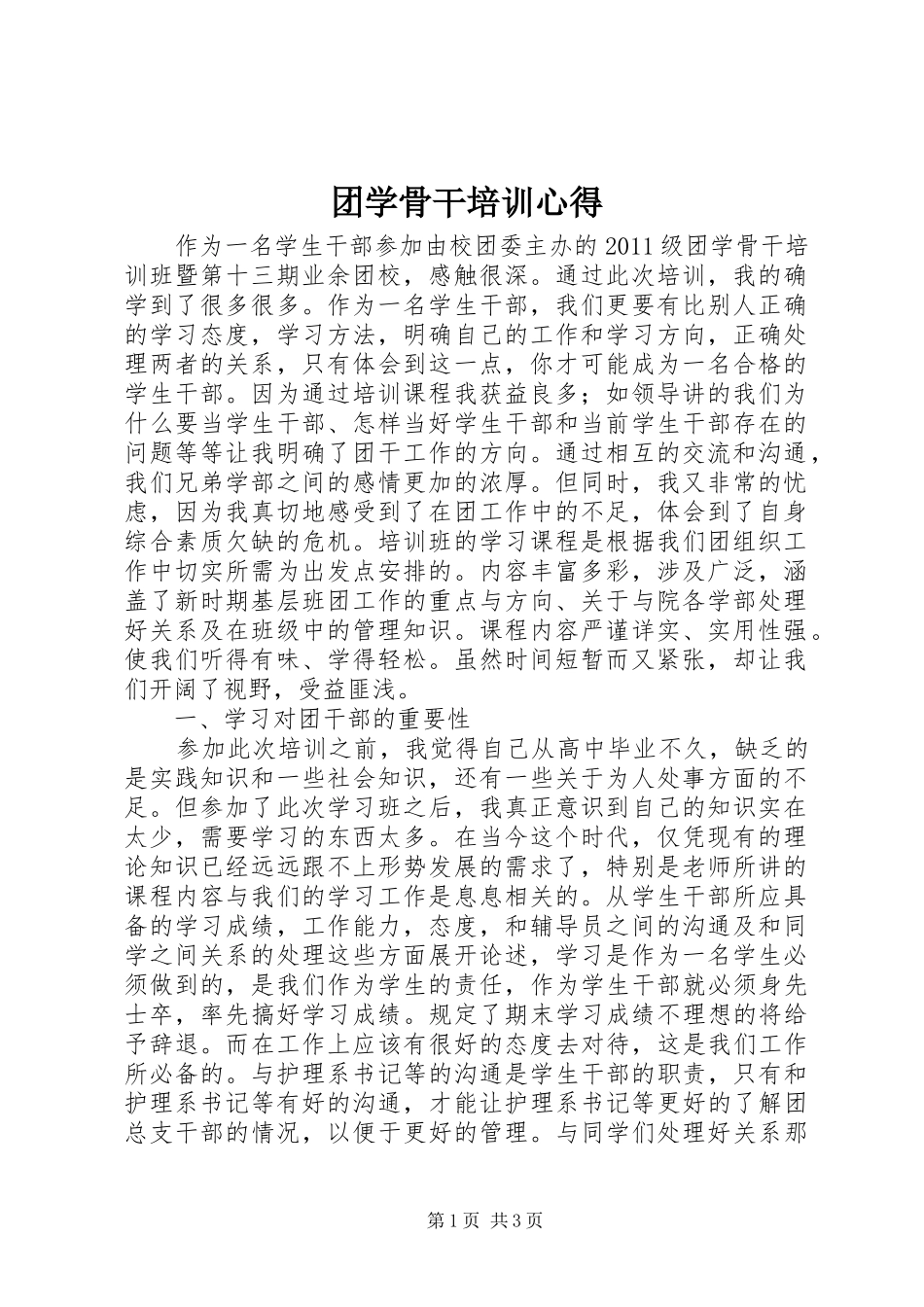 团学骨干培训心得_第1页