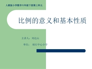 数学下册比例的意义和基本性质PPT课件