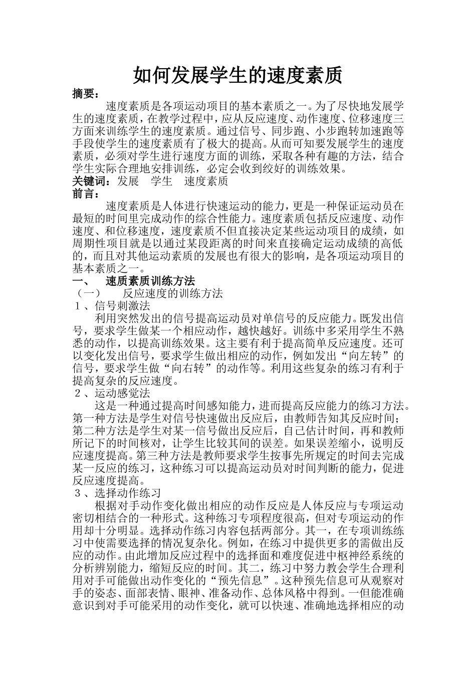 如何发展学生的速度素质_第1页