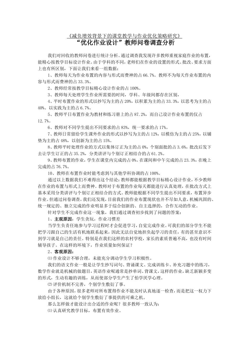 减负增效背景下的课堂教学与作业优化策略研究_第1页