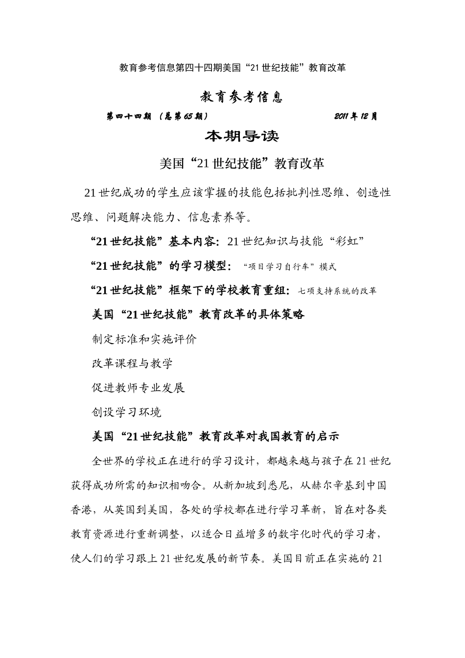 美国“21世纪技能”教育改革_第1页