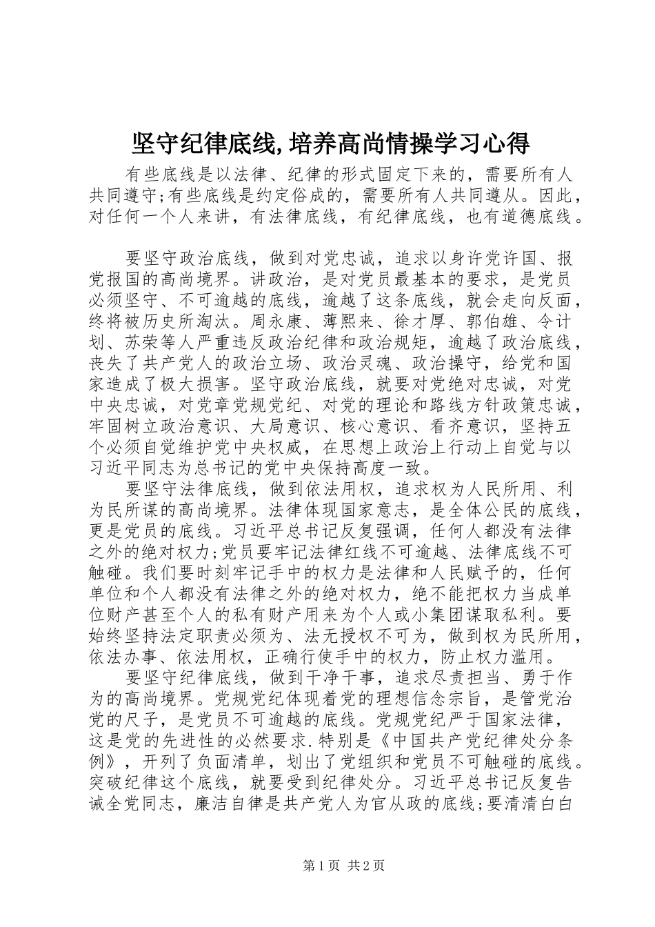 坚守纪律底线,培养高尚情操学习心得_第1页